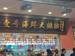 -醉壹号海鲜大排档(厦门美食地标店)
