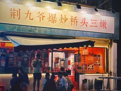 -荆九爷爆炒桥头三嫩(浙大店)