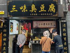 -三味臭豆腐(鲁迅故里店)