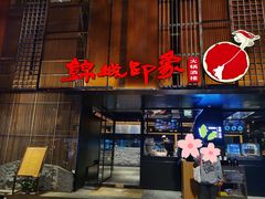 -锦城印象火锅(天府三街店)