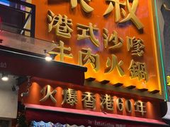 -荣叔港式沙嗲牛肉火锅(正佳潮流店)