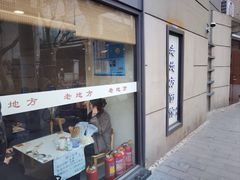 -老地方面馆(思南路店)