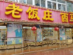 -利德顺小老饭庄(西马路店)