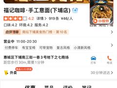 -福记咖啡·手工意面(下埔店)