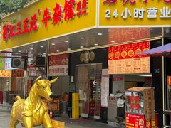 -江三王记牛杂馆(总店)