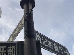 -渔记茶餐厅(渔村店)