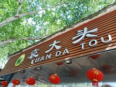 门面-袁大头包子(光华路店)