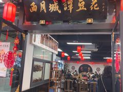 -西月城谭豆花(春熙路店)