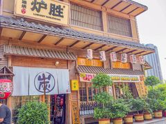 -炉胜·炉端烧·居酒屋