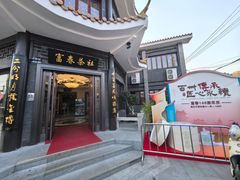 -富春茶社(国庆路店)