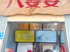 门面-八婆婆烧仙草(中山路店)
