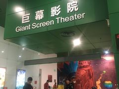 -中国科学技术馆影院