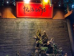 -悦硒楼·新派恩施菜