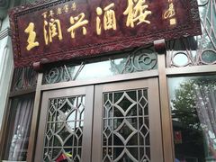 门面-皇饭儿·王润兴酒楼(河坊街店)