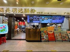 -西关明记肠粉(荔枝湾店)