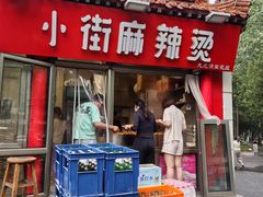 -郭记小街麻辣烫(南小街总店)