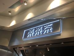 门面-LELECHA乐乐茶(美罗城店)