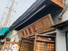 门面-阿木舂记·特色小吃(平江路店)