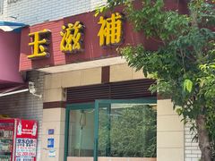 -玉滋補