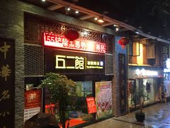 -丘二馆(金龙路店)