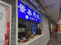 -景泰马记电烤串