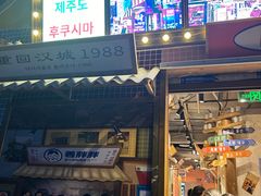 -姜胖胖无限自助烤肉(弹子石店)