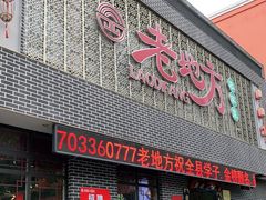 门面-老地方农家菜(昌黎一店)