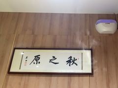-秋之原·老北京铜锅涮肉(王府井东单店)