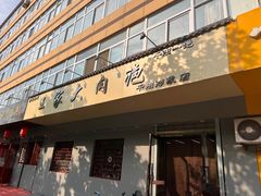 -王家大肉泡馍馆(宝平路8号)
