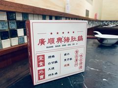 -廣順興(明鸿路店)