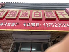 -刘记独流白糕干