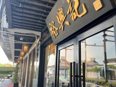 -裕兴记·三虾面(西北街总店)