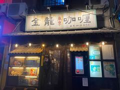 门面-金龙咖喱