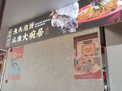 -大碗居·烤鸭·鱼头泡饼(天坛东门店)