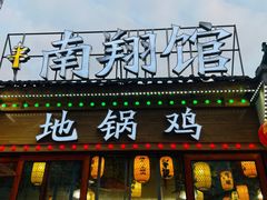 -楠翔馆桐庐菜(胜利河美食街店)