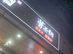 门面-曹丞相·地锅鸡·地锅鱼(武林店)