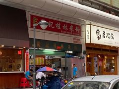 门面-龙记桂林米粉(国贸一九九五年店)