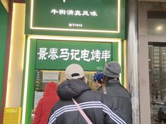 -年记·兴顺斋 牛街清真熟食小吃店