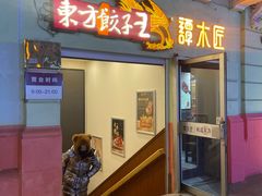 -东方饺子王(创始店)