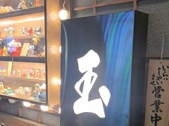 -玉川屋·深夜食堂居酒屋(柳巷店)