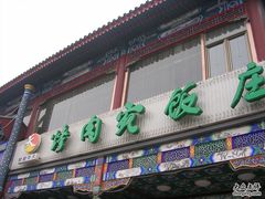 门面-烤肉宛饭庄(北新桥店)