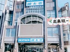 -迪卡侬(燕山店)