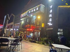 -万景饭店·鱼街农家菜