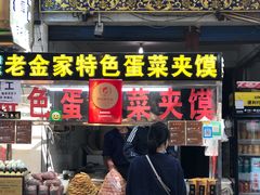 门面-老金家蛋菜夹馍(西安总店)