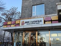 -新侨三宝乐面包店(崇文门店)
