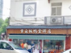 门面-章云板鸭(评事街店)
