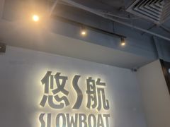 -悠航SLOWBOAT(三里屯店)