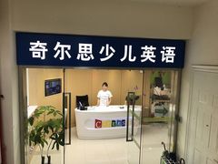 -奇尔思青少儿·语言·艺术·演讲(顾戴路店)