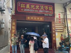 -红星光发煲仔饭(大石街店)