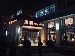 门面-黑明餐厅(白鹭洲店)